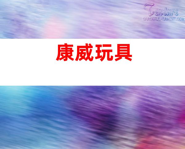 康威玩具